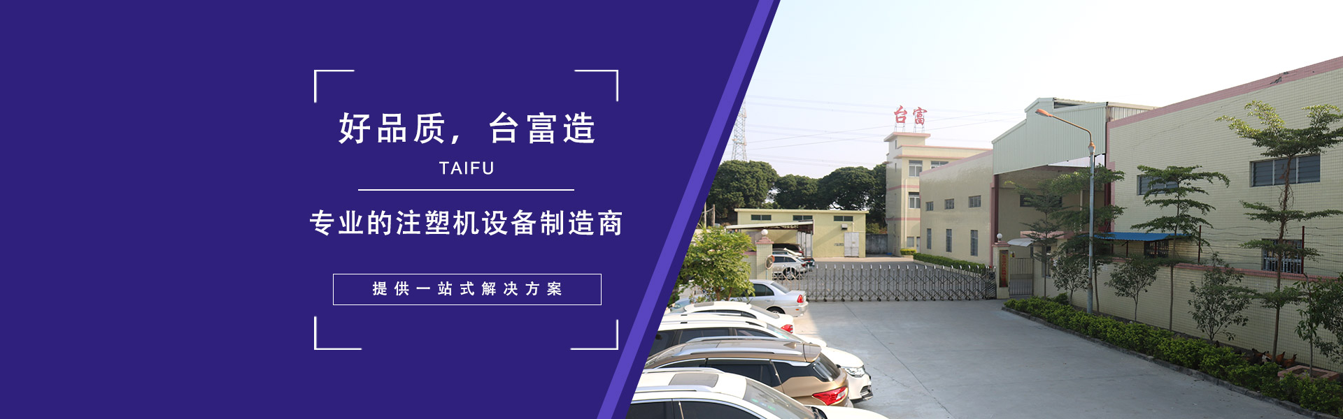 好品質(zhì)，臺(tái)富造 專(zhuān)業(yè)的注塑機(jī)設(shè)備制造商，提供一站式解決方案