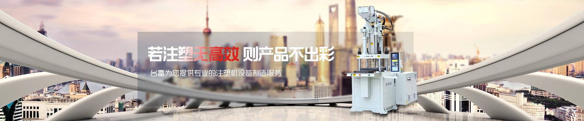 若注塑無(wú)高效，則產(chǎn)品不出彩-臺(tái)富為您提供專業(yè)的注塑機(jī)設(shè)備制造服務(wù) 