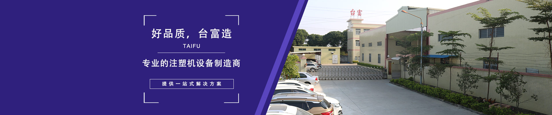好品質(zhì)，臺(tái)富造 專業(yè)的注塑機(jī)設(shè)備制造商，提供一站式解決方案