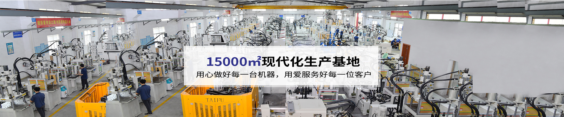 臺(tái)富機(jī)械，致力于注塑機(jī)行業(yè)20年 科技與質(zhì)量的結(jié)合，品質(zhì)與使用的統(tǒng)一