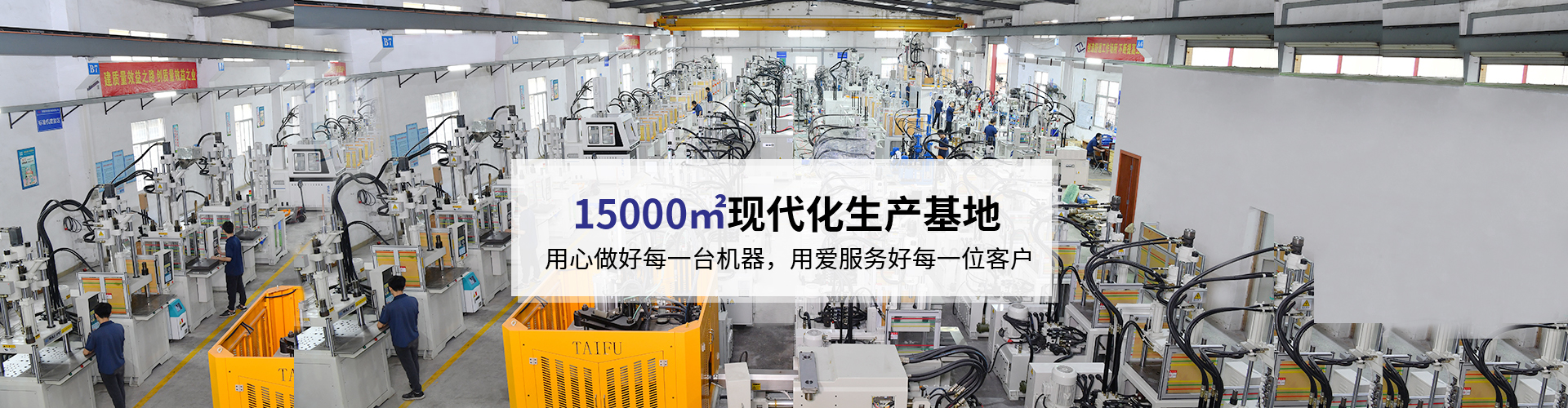 臺(tái)富機(jī)械，致力于注塑機(jī)行業(yè)20年 科技與質(zhì)量的結(jié)合，品質(zhì)與使用的統(tǒng)一